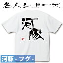 釣り Tシャツ 河豚 フグ☆名人 コッ