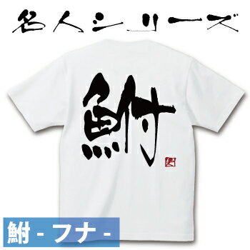 釣り Tシャツ 鮒 フナ☆名人 コットンTシャツ 【釣り t シャツ お祝い 父の日 誕生日 還暦祝い 釣り好き アングラー チームウェア プレゼント ギフト 名入れ オリジナル文字入れ 応援メッセージ メール便対応】のサムネイル