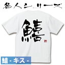 釣り Tシャツ 鱚 キス☆名人 コットンTシャツ 【釣り t シャツ お祝い 父の日 誕生日 還暦祝い 釣り好き アングラー チームウェア プレゼント ギフト ...