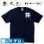 釣り Tシャツ 鮪 マグロ☆名人 コットンTシャツ 【釣り t シャツ お祝い 父の日 誕生日 還暦祝い 釣り好き アングラー チームウェア プレゼント ギフト 名入れ オリジナル文字入れ 応援メッセージ メール便対応】