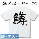 釣り Tシャツ 鱒 マス☆名人 コットンTシャツ 【釣り t シャツ お祝い 父の日 誕生日 還暦祝い 釣り好き アングラー チームウェア プレゼント ギフト ...
