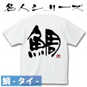釣り Tシャツ 鯛 タイ☆名人 コットンTシャツ 【釣り t シャツ お祝い 父の日 誕生日 還暦祝い 釣り好き アングラー チームウェア プレゼント ギフト ...