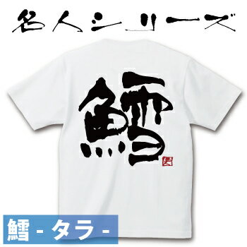 釣り 父の日 Tシャツ 鱈 タラ☆名人 コットンTシャツ 【釣り t シャツ お祝い 誕生日 還暦祝い 釣り好き アングラー チームウェア プレゼント ギフト 名入れ オリジナル文字入れ 応援メッセージ メール便対応】