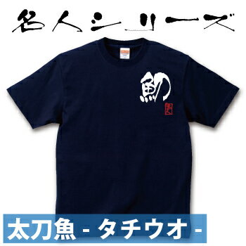 釣り Tシャツ 太刀魚 タチウオ☆名人 コット...の紹介画像2