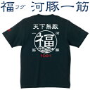 釣り Tシャツ 福 フグ 河豚一筋☆天下無敵 コットンTシャツ 【お祝い 父の日 誕生日 還暦祝い 釣り好き アングラー チームウェア プレゼント ギフト 名入れ オリジナル文字入れ 応援メッセージ メール便対応】