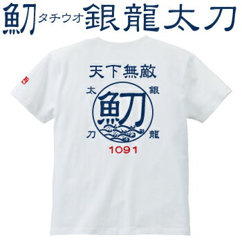 太刀魚 タチウオ☆天下無敵Tシャツ [お祝い/プレゼント/誕生日/父の日/コットン/釣りtシャツ/応援メッセージ][メール便:ゆうパケット対応]