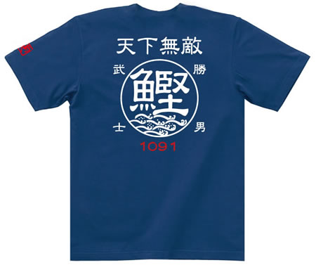 釣り Tシャツ 鰹 カツオ 勝男武士☆天下無敵 コットンTシャツ 【釣り t シャツ お祝い 父の日 誕生日 還暦祝い 釣り好き アングラー チームウェア プレゼント ギフト 名入れ オリジナル文字入れ 応援メッセージ メール便対応】