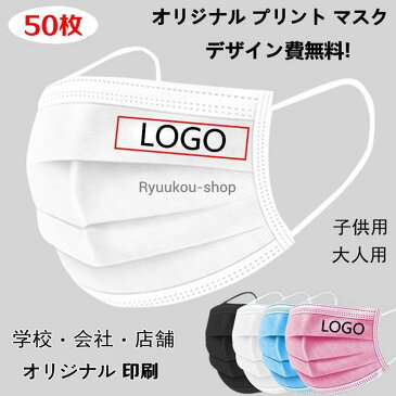 【50枚】 オリジナルプリント マスク 不織布 マスク 使い捨てマスク オリジナルマスク名入れ 企業 ロゴ 文字 印刷 店舗 Logo プリントマスク 大人 子供 デザイン 自由 3層構造 防塵 飛沫 防風 花粉対策 ブラック グレー ブルー ホワイト ピンク 独立包装 携帯に便利