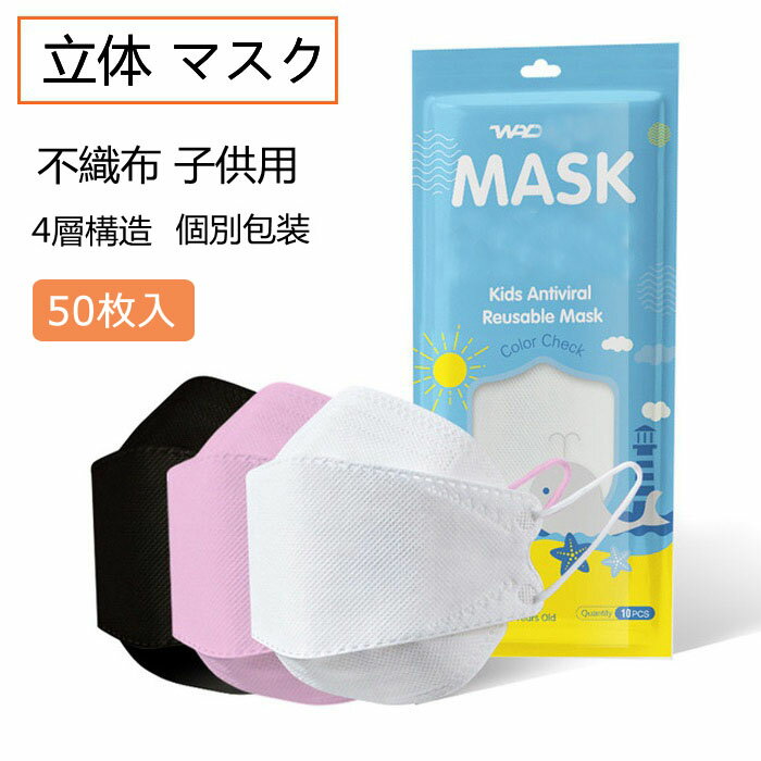 楽天コモド楽天市場店送料無料 50枚 マスク 子供用 不織布 使い捨て マスク キッズ 魚型 女の子 男の子 おしゃれ 3D立体 マスク 銅イオン 抗菌 マスク 4層構造 防塵 飛沫 防風 花粉対策 プレゼント 小顔効果 韓国風 ホワイト ピンク ブラック 個別包装 4-15歳