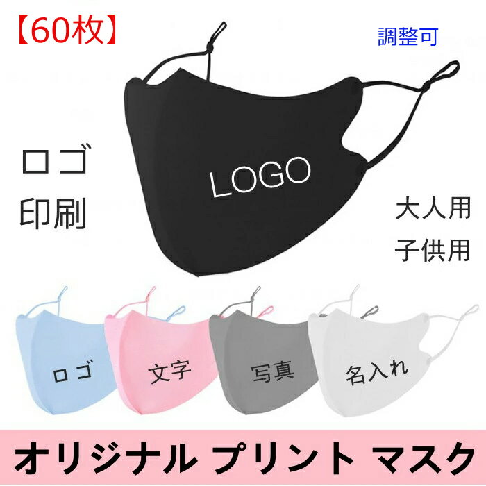 【60枚】マスク オリジナルプリント マスク【名入れロゴ入れ】洗える 夏用冷感 耳紐調整可 企業 ロゴ 文字 印刷 Logo プリントマスク オリジナル プリント マスク 大人用 子供用 防塵 防風 飛沫 花粉 対策 ブラック ホワイト ピンク グレー ブルー 個包装 携帯に便利 あなたのオリジナルロゴ入りメッセージ入りマスクを制作 マスク オリジナルプリント マスク [ 大人 キッズ 子供 男の子 女の子 レディース メンズ ジュニア ] 今回オリジナルプリントマスクをご購入いただき、ありがとうございます。確認させていただきます、またご連絡をさせていただきますので、なお、いくつ確認事項がございますが、お返事をお待ちしております。1、ロゴのデータをPDF/PS/AI/PNGなどでいただきます。2、ロゴのサイズも教えてください。例えば500円玉くらいとか、3、ロゴはどちらの位置で印刷希望でしょうか？例えば左上とか。4、恐れ入りますが、二つのロゴで制作する場合、追加料金3000円発生しますが。5、通常の納期は大体データ確認後と入金後の2-3週間前後ですが、もし修正事項や、お客様とのやり取りの時間が長く伸びると納期も長く延びますので、予めご了承の程お願いします。6、重要！本番製造後のキャンセル返品は対応できませんので、ご了承いただければ幸いです。御手数をかけますが、ご連絡をいただければ幸いでございます。 1