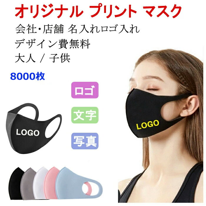 【8000枚】マスク オリジナルプリント マスク...の商品画像