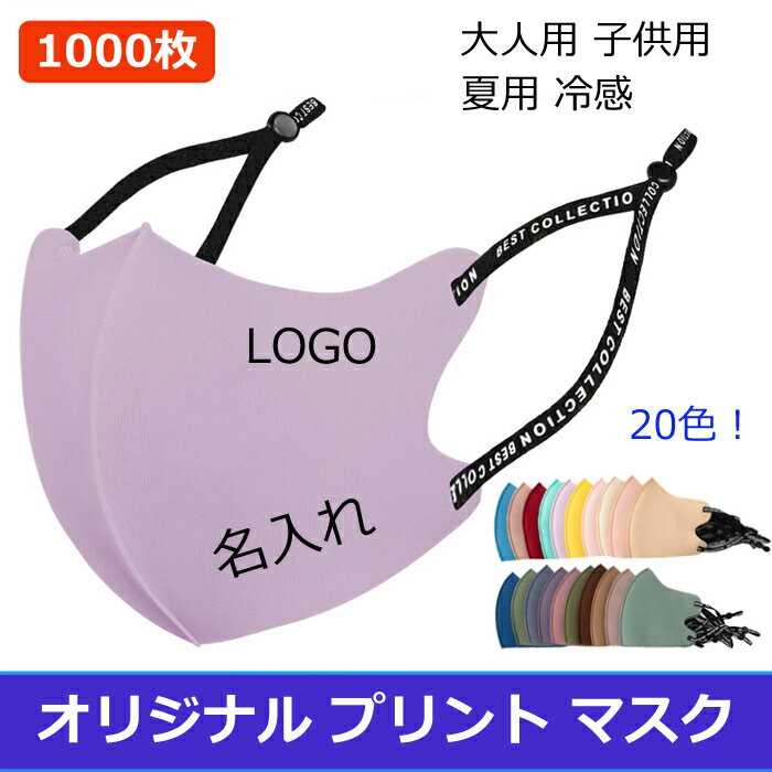 楽天コモド楽天市場店【1000枚】マスク オリジナルプリント マスク【名入れロゴ入れ】洗える 可調整 夏用冷感 企業 ロゴ 文字 印刷 Logo プリントマスク オリジナル プリント マスク 大人用 子供用 立体 デザイン 自由 防塵 防風 飛沫 花粉 対策 個包装 携帯に便利 20色！