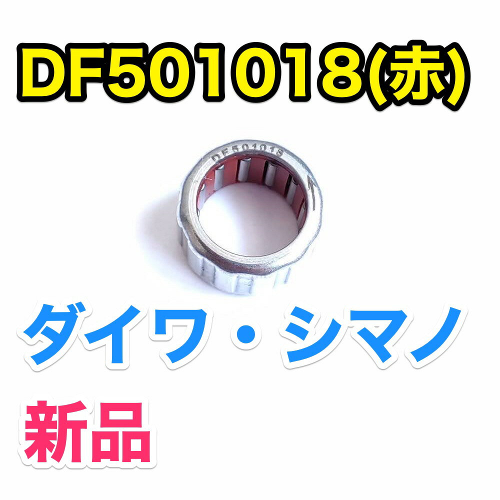 【新品】DF501018（赤） シマノ ダイワ shimano daiwaワンウェイクラッチベアリング/ローラークラッチベアリング