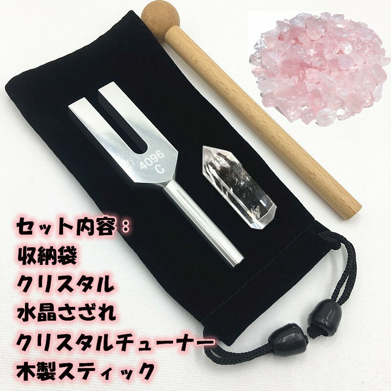 音叉 クリスタルチューナー 4096hz 天然水晶 浄化用 ピンク水晶さざれ(200g) お揃い5点セット 天使の扉