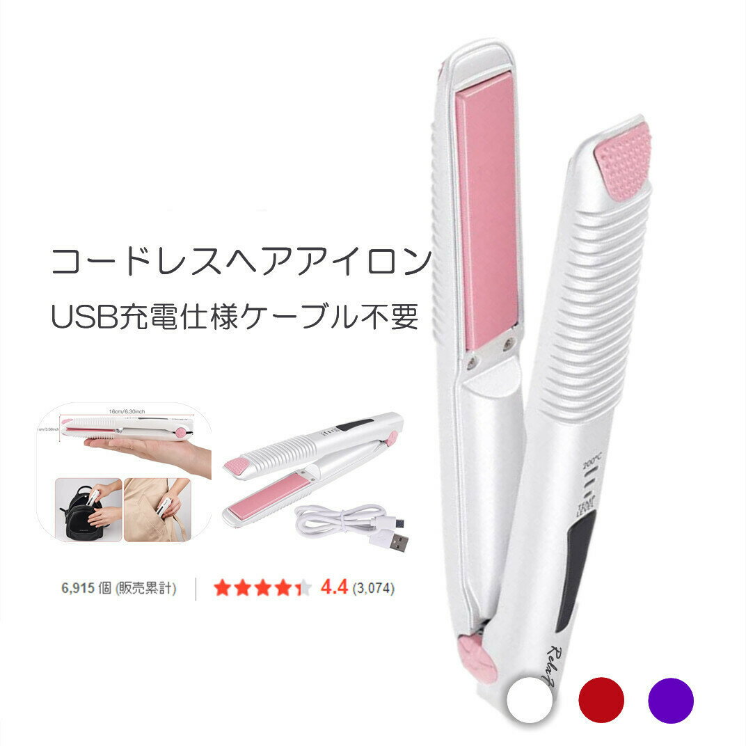 【楽天スーパーSALE】USB充電式 ヘアアイロン コードレス USB充電式 ストレート カール 2way ヘアーアイロン ミニ 140℃/160℃/200℃ 3段階温度調節 旅行 携帯用 海外対応