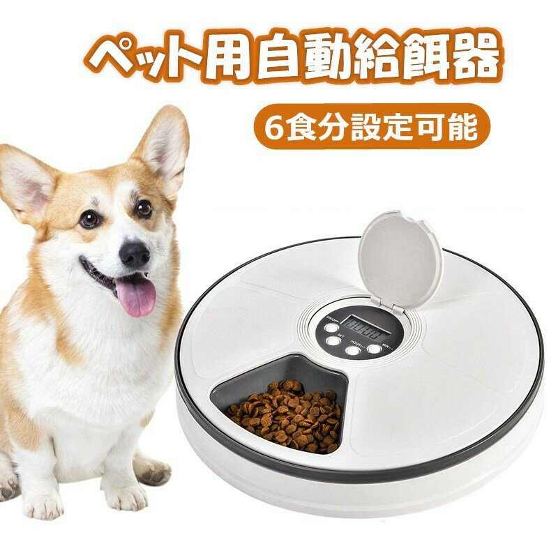 猫・中小型犬用 自動給餌器 自動給餌機 ペットフィーダー猫犬用 ペット食器 ペットフードオートフィーダー 操作簡単 簡易日本語取説 ペットテーブル