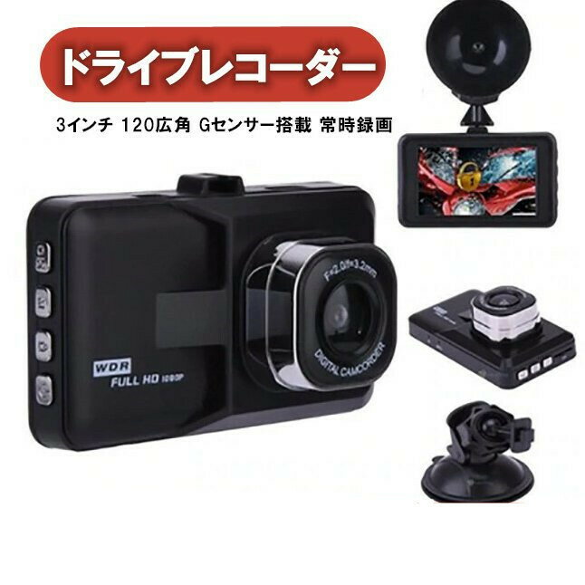 お手頃 ドライブレコーダー 前後カメラ車載カメラ ビデオカメラ 1080PフルHD 100万画素 3インチ 120広角 Gセンサー搭載 常時録画 箱無し簡易包装 日本語説明書