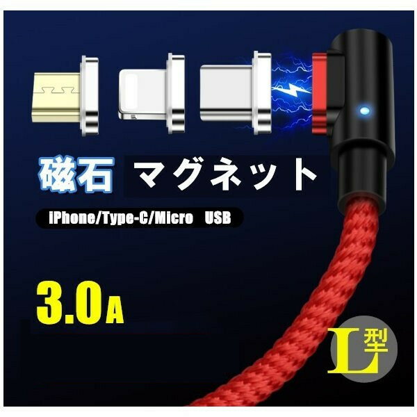 ヤマトDM便安心追跡配送！ L字型 マグネット 端子ケーブルセット 長さ：1m iPhone micro USB 充電器 1m Type-C タイプ Android アンドロイド アイフォン iPad