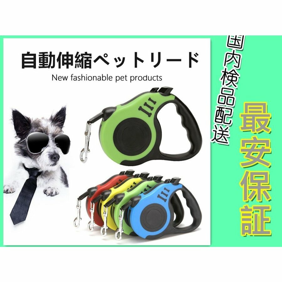 ★激安★ 犬用リード ペットリード 5m 伸縮リード コントローラー 巻き取り式 ペット用品 大型犬 中型犬 小型犬用 牽引 お散歩 簡単操作ロック機能付き