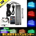 【音に反応 】 車テープライト LEDテープライト RGBテープライト USB式 シガーソケット式 48LED 車内装飾用 足下照明 全8色に切替 リモコン付き