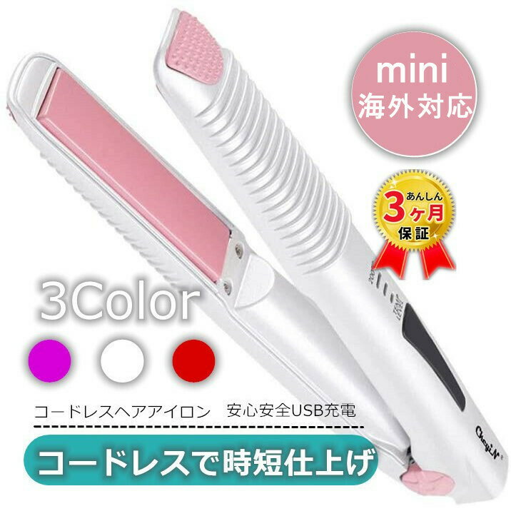 コードレスヘアアイロン 激安価格 Usb充電式 ヘアアイロン コードレス ストレート 海外 カール 2way ヘアーアイロン ミニ 旅行 160 180 3段階温度調節 0 海外対応 携帯用