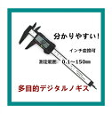 高性能デジタルノギス 内径/外径 測定 mm/inch切替 150mm ブラック