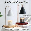 キャンドルウォーマーランプ キャンドルウォーマー タイマー機能 アロマキャンドル アロマキャンドルウォーマーランプ 安全 無階段調光 間接照明