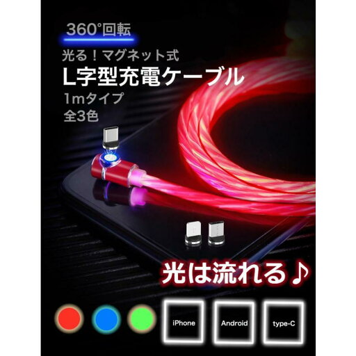 マグネット 流光 充電ケーブル 3in1 光る 1m iPhone Android TypeC アイフォン L字型 マイクロusb タイプC 車載 USB充電器 マルチ iQOS3 Multii 任天堂 マグネット 流光 充電ケーブル 3in1 光る 1m iPhone Android TypeC アイフォン L字型 マイクロusb タイプC 車載 USB充電器 マルチ iQOS3 Multii 任天堂