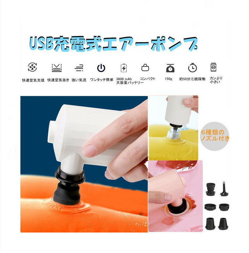 【7/11～7/18　500円クーポン配布中】電動エアーポンプ USB 充電式 コンパクト空気入れ 空気抜き ポータブル 6種のノズル 浮き輪 エアーマットレス アウトドア キャンプ 海水浴　真空圧縮袋など対応