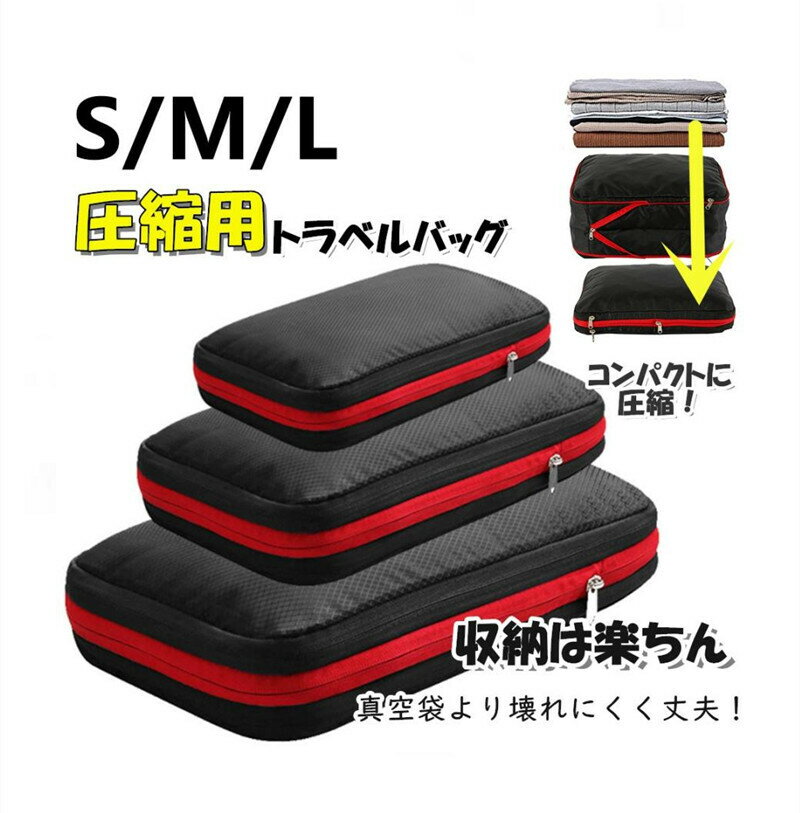 圧縮バッグ 超大容量 ファスナー衣類仕分け スペース最大60％節約 便利グッズ 圧縮トラベルポーチ 収納バッグ 衣類仕分け 軽量 出張 旅行のサムネイル