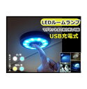 ルームランプ 車 LEDライト マグネット吸着 タッチライト 車内 汎用 照明 USB充電 白光 青光 全2色 ポータブル 磁石 車内照明