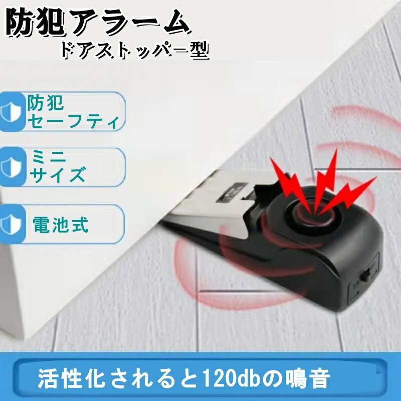 ドアストップアラーム ドアストッパー ドアアラーム 侵入者対策 防犯アラーム 大音量 盗難防止 滑り止め 携帯便利 防犯ブザー 旅行 ホテル