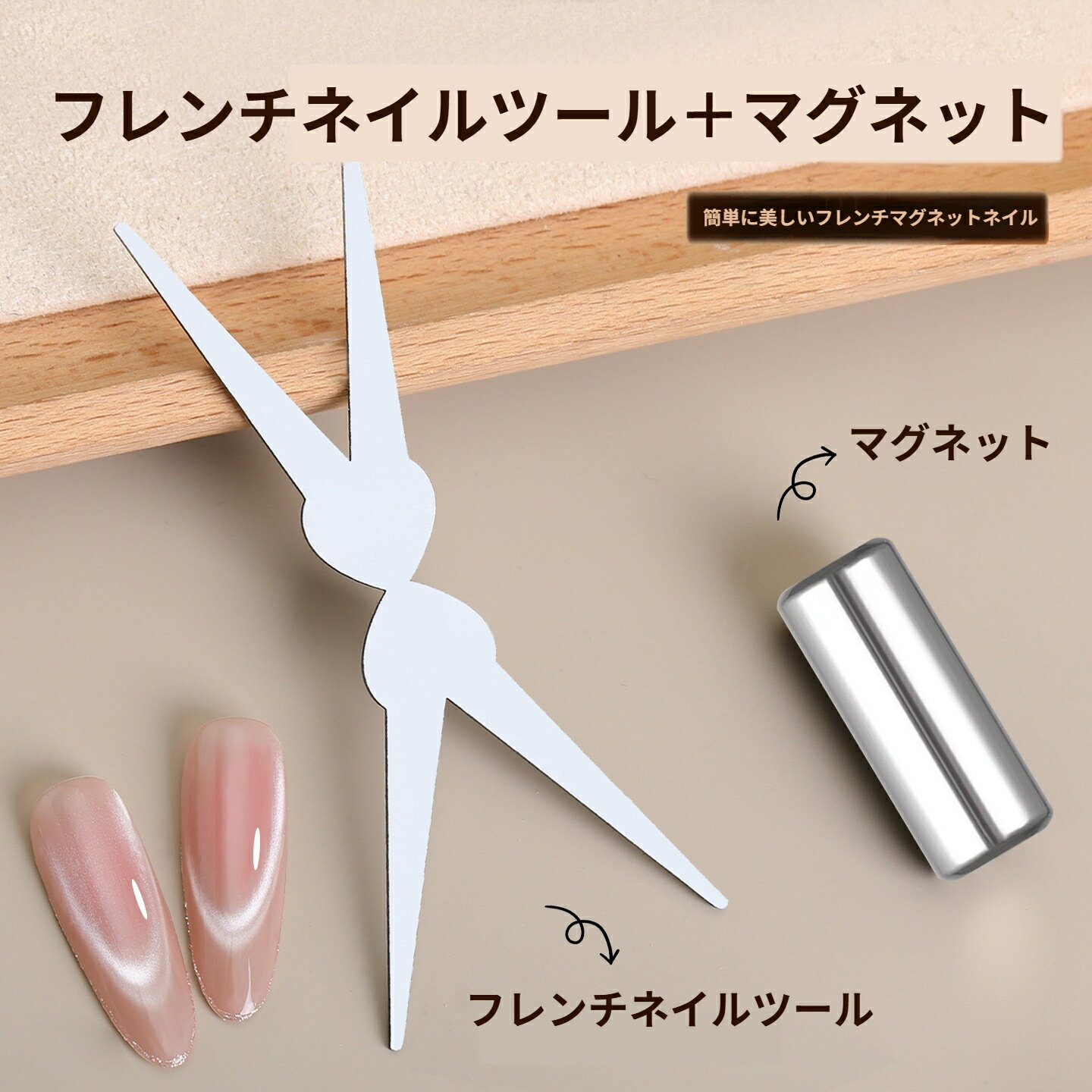 【初登場!フレンチ便利セット】フレンチマグネット フレンチネイル PLUS強化版強力磁石 超強力マグネット マグネットジェル専用磁石ツール 超強力 3D ネット ネイルアートツール スティック マニキュアツール カラージェル 超強力マグネット ネイルデザイン ネイルジェル