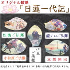 【散華・散華通販・散華販売】オリジナル散華・日蓮一代記（各100枚）