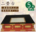 寺院仏具「二畳台」5尺（朱塗り・黒塗り）