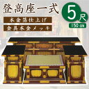 登高座一式5尺（朱塗り・黒塗り）