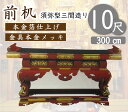 前机10尺（三間造り）寺院仏具・寺院用具