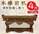 本ケヤキ前机4尺（通し彫り型）寺院仏具・寺院用具