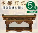 本ケヤキ前机5尺（通し彫り型）寺院仏具・寺院用具