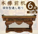 本ケヤキ前机6尺（通し彫り型）寺院仏具・寺院用具