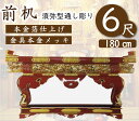 前机6尺（須弥型通し彫り）寺院仏具・寺院用具