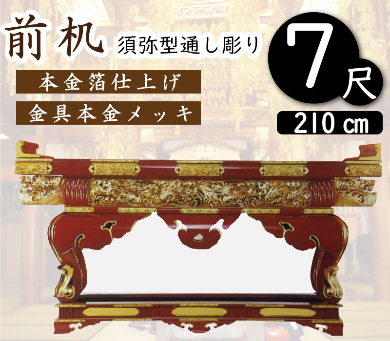 前机7尺（須弥型通し彫り）寺院仏具・寺院用具