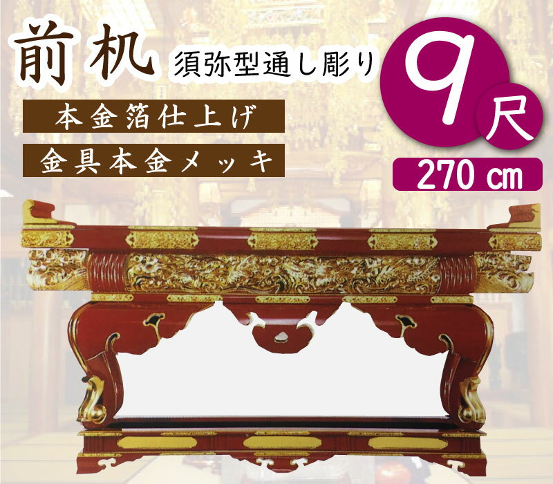 前机9尺（須弥型通し彫り）寺院仏具・寺院用具