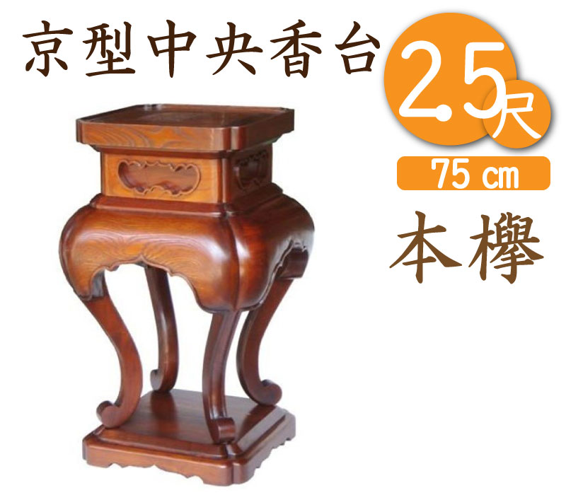 本ケヤキ中央香台2．5尺（高さ75cm）寺院仏具・寺院用具