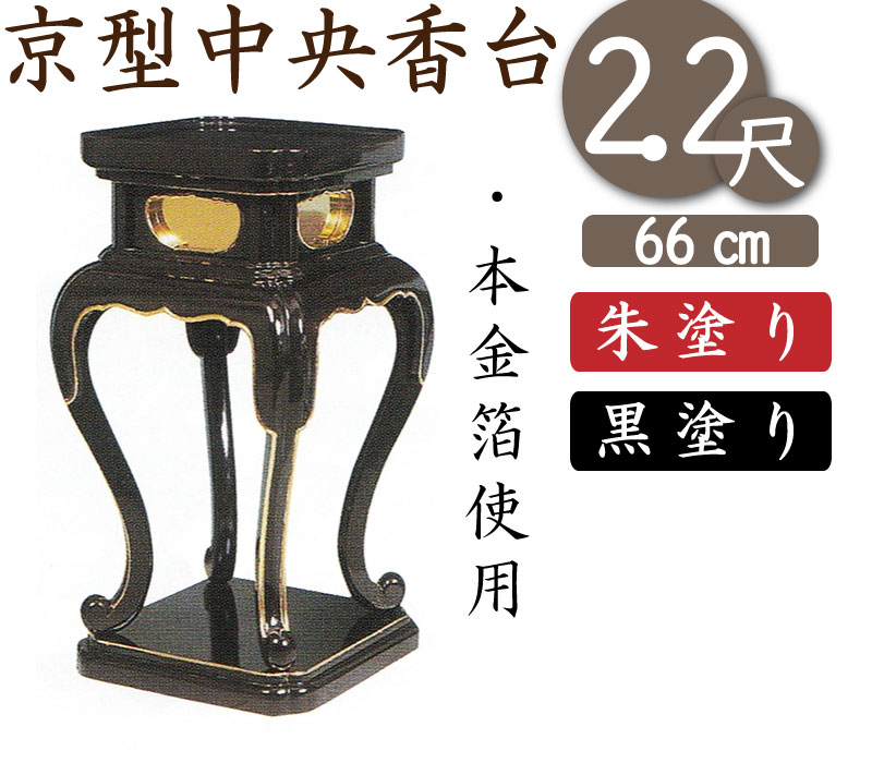 京型中央香台（朱塗り・黒塗り）2．2尺（高さ66cm）寺院仏具・寺院用具