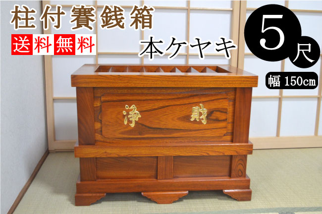 本ケヤキ製【国産品】柱付賽銭箱5尺（幅150cm）