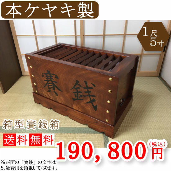 本ケヤキ製【国産品】箱型賽銭箱1尺5寸（幅45cm） 1