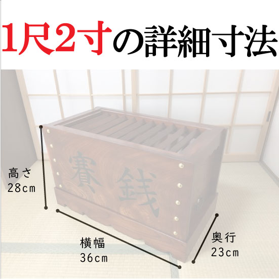本ケヤキ製【国産品】箱型賽銭箱1尺2寸（幅36cm） 2