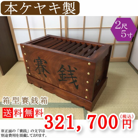 本ケヤキ製【国産品】箱型賽銭箱2尺5寸（幅75cm）