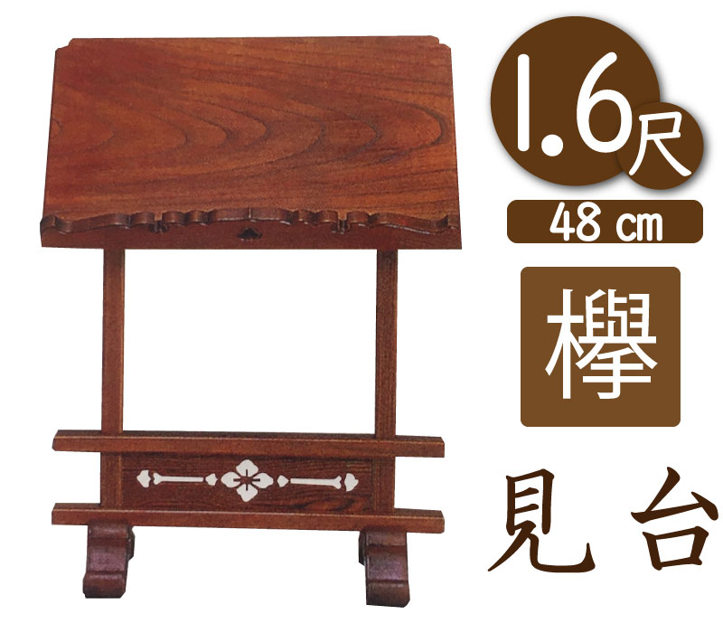 寺院用見台・過去帳台（本ケヤキ製）1尺6寸（幅48cm）